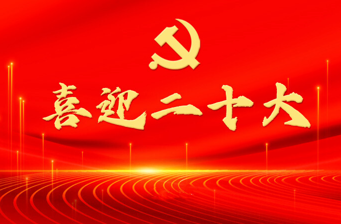 喜迎二十大