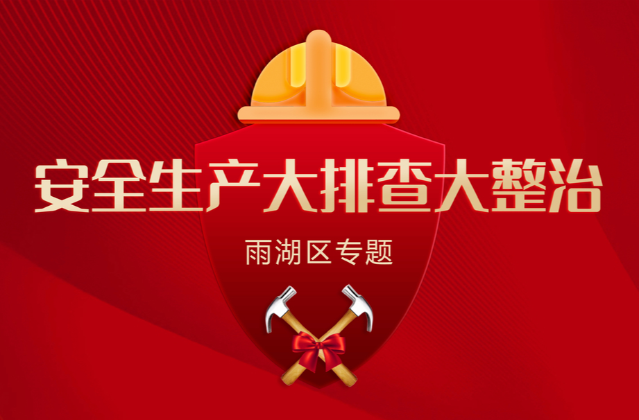 安全生产大排查大整治·雨湖区专题