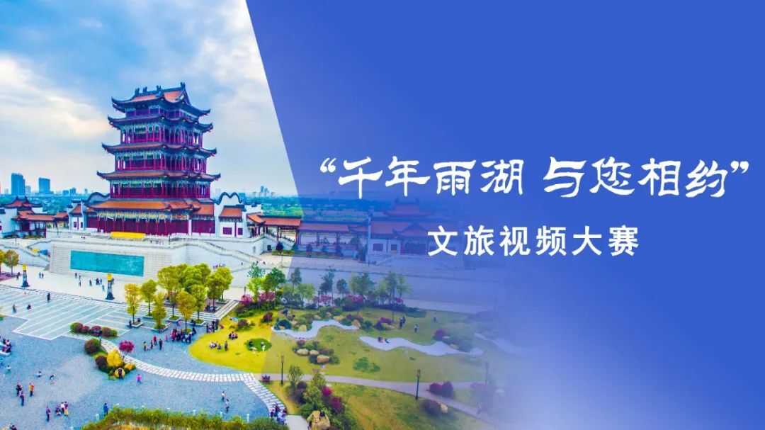 千年雨湖@有才的你！拍文旅视频赢5000元大奖