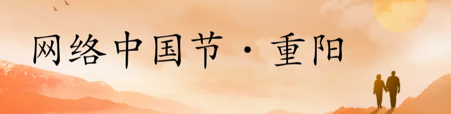 网络中国节·重阳