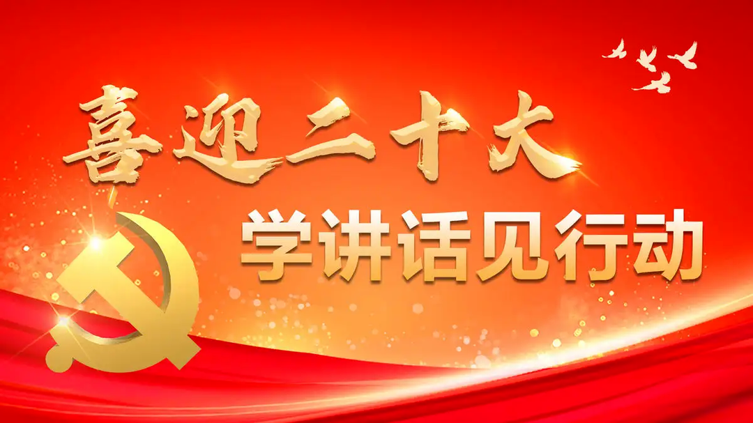 专栏 | 喜迎二十大 学讲话见行动