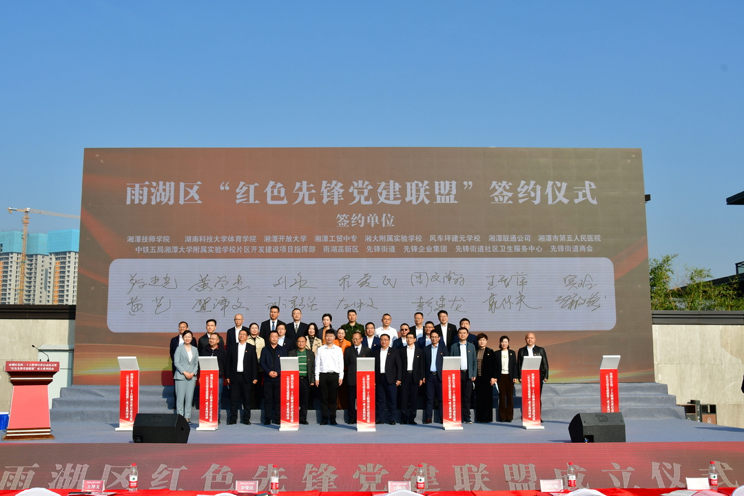 视频丨雨湖区学习贯彻党的二十大精神暨“红色先锋党建联盟”成立系列活动举行