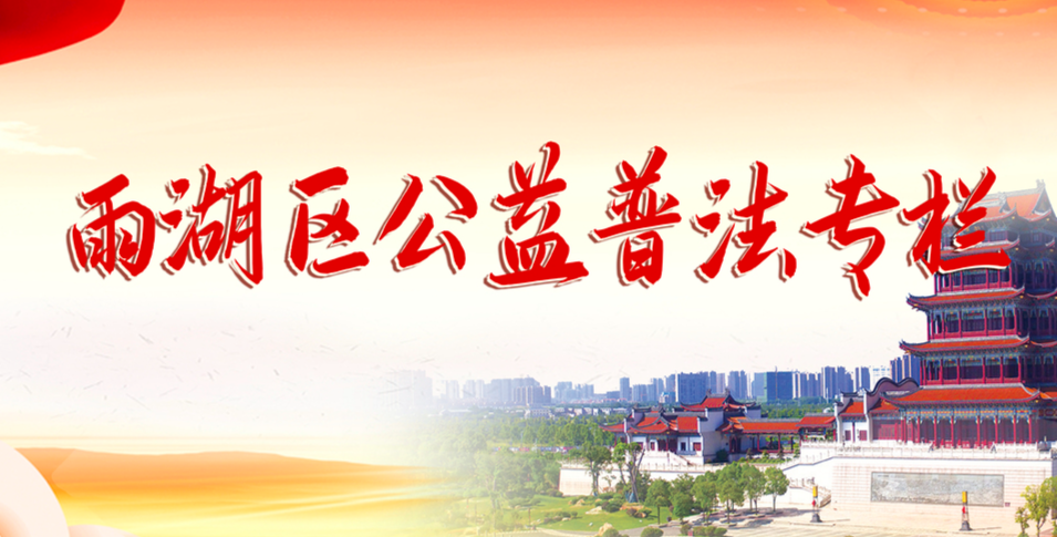 雨湖区公益普法专栏