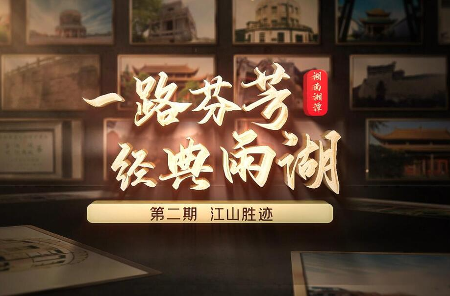 一路芬芳 经典雨湖——第二期·江山胜迹