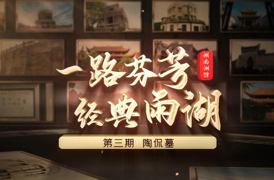 一路芬芳 经典雨湖——第三期·陶侃墓