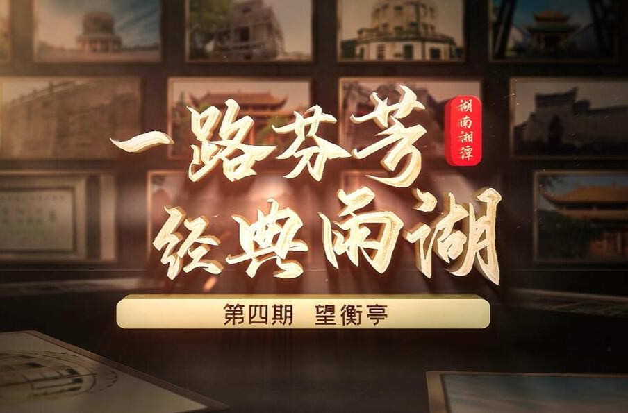 一路芬芳 经典雨湖——第四期·望衡亭