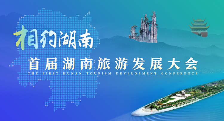 专题丨相约湖南——聚焦首届湖南旅游发展大会