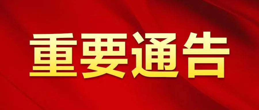 湘潭高新区关于新增划定高风险区的通告
