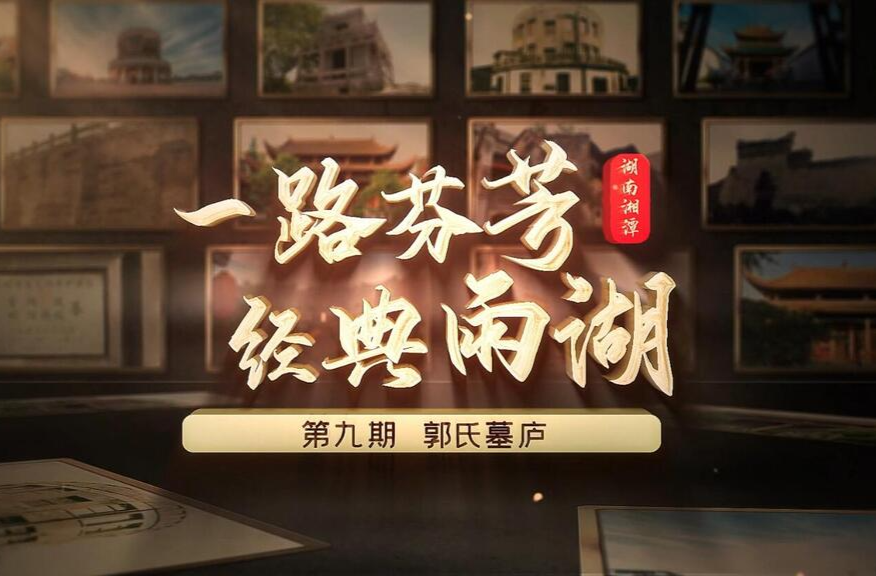 一路芬芳 经典雨湖——第九期·郭氏墓庐
