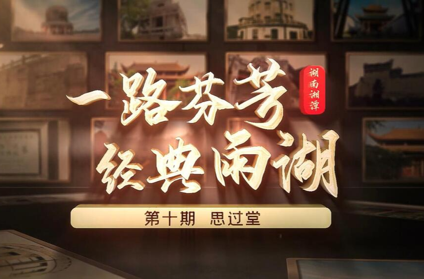 一路芬芳 经典雨湖——第十期·思过堂