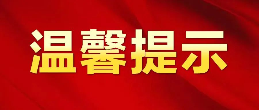 湘潭疾控发布元旦假期疫情防控温馨提示！