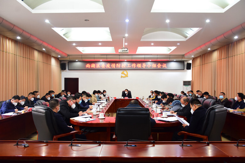 段伟长主持召开区委疫情防控工作领导小组会议