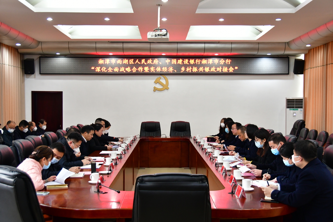 雨湖区人民政府与建行湘潭市分行举行银政对接会