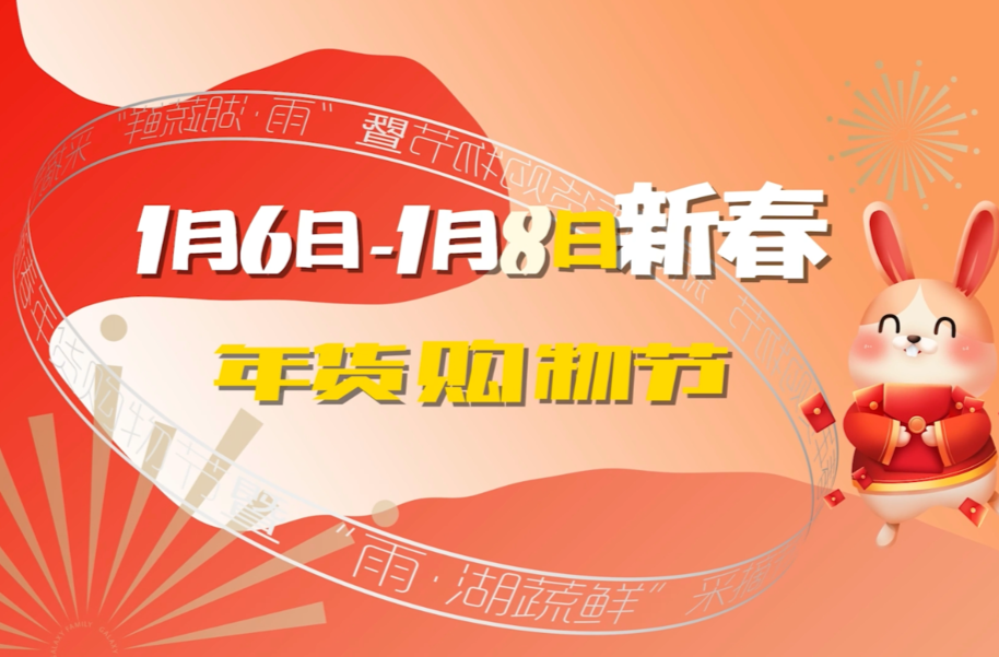 升腾烟火气，嗨购过大年！ “雨·湖蔬鲜”采摘节，让您一站式购齐“年味