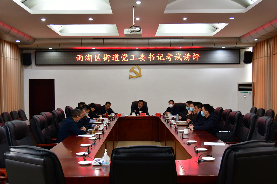 雨湖区街道党工委书记考试讲评会召开