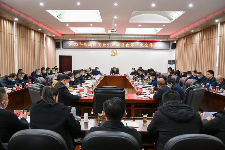 雨湖区2023年安全生产委员会第一次全体会议召开
