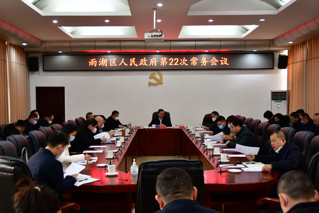 雨湖区人民政府第22次常务会议召开
