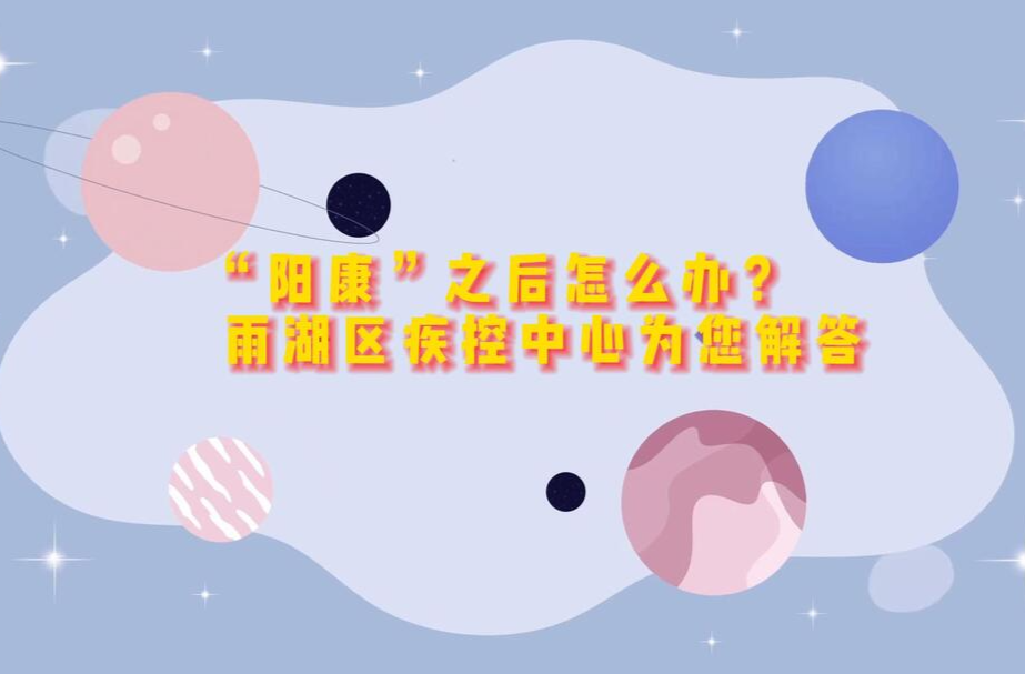 科普动起来丨“阳康”之后怎么办？雨湖区疾控中心为您解答