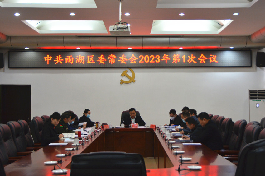 雨湖区委常委会2023年第1次会议召开