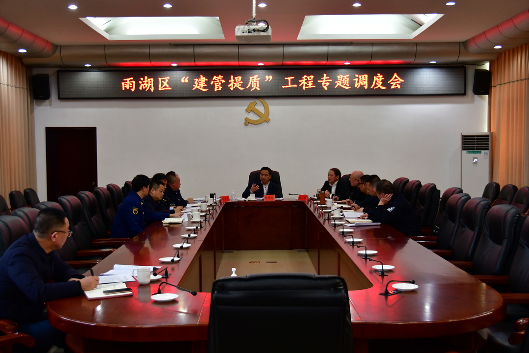 雨湖区“建管提质”工程专题调度会召开