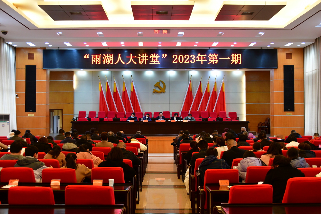 2023年“雨湖人大讲堂”开课了！