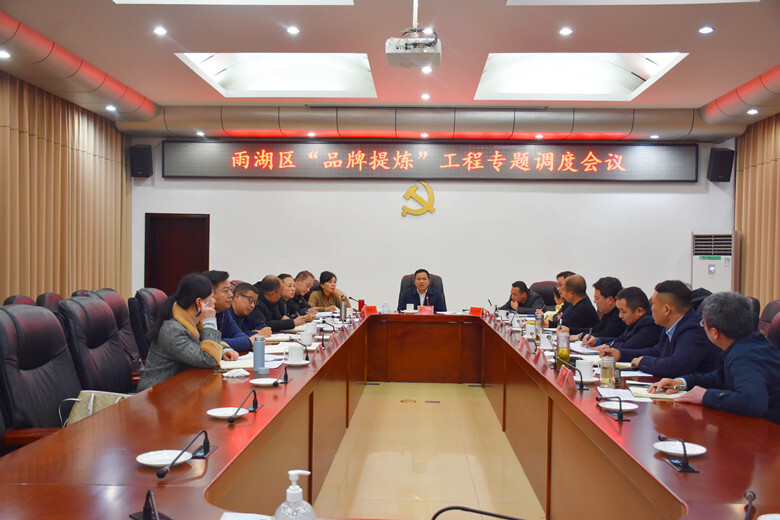 段伟长主持召开雨湖区“品牌提炼”工程专题调度会