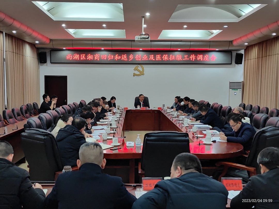 雨湖区召开湘商回归和返乡创业工作调度会
