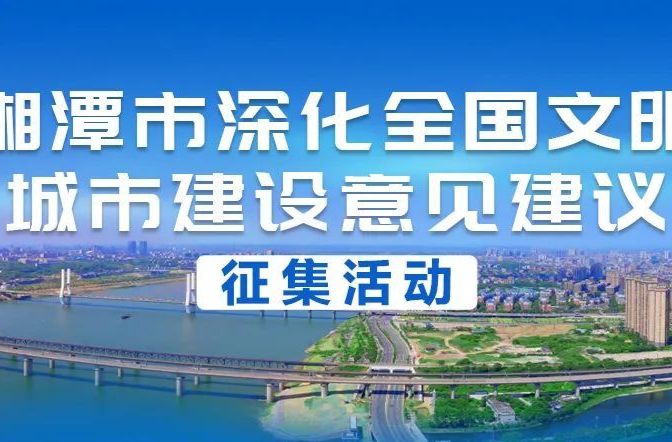 有奖征集！湘潭市创建办邀您来提“金点子”(附参与方式)