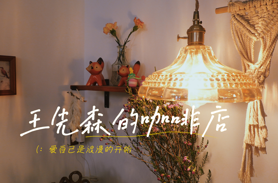 【创业在雨湖】对话“王先森”：咖啡醇厚且香，日子温暖有光