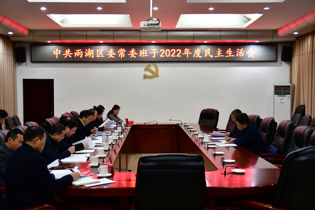 中共雨湖区委常委班子2022年度民主生活会召开