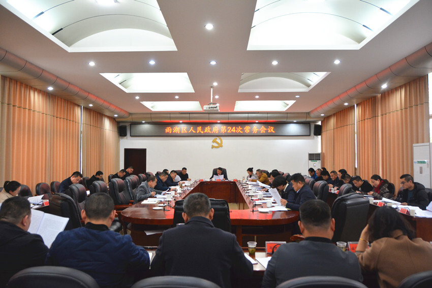 雨湖区人民政府第24次常务会议召开