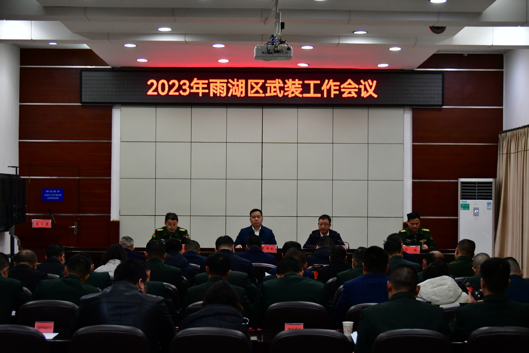 2023年雨湖区武装工作会议召开