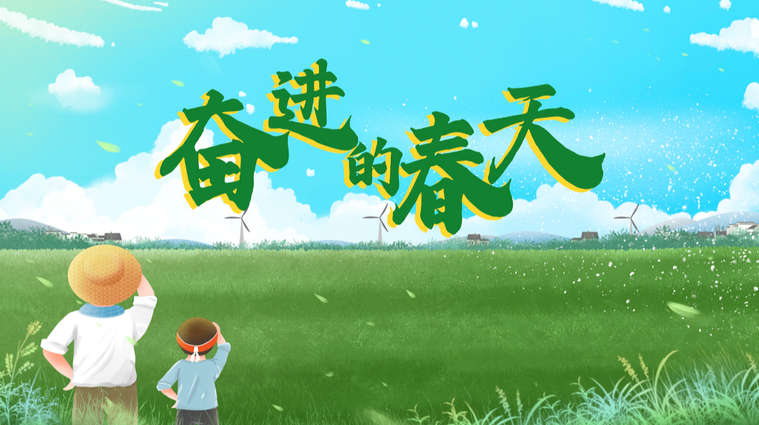 专栏丨奋进的春天