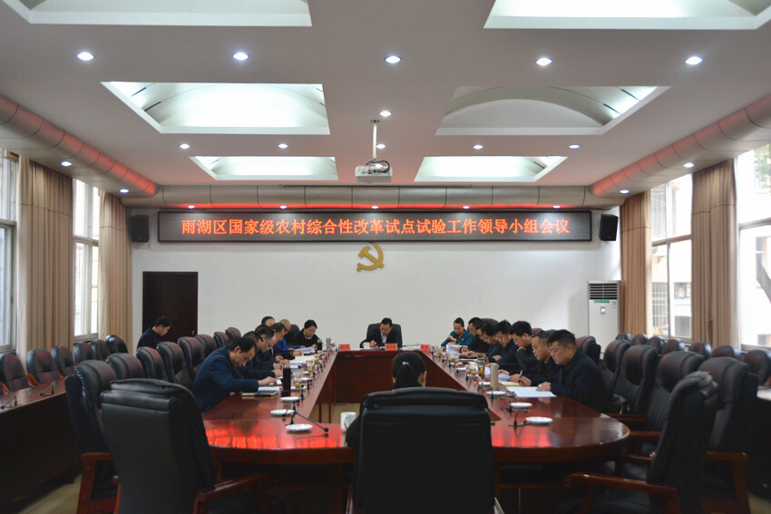 柳军辉主持召开区农村综合性改革试点试验工作领导小组会议