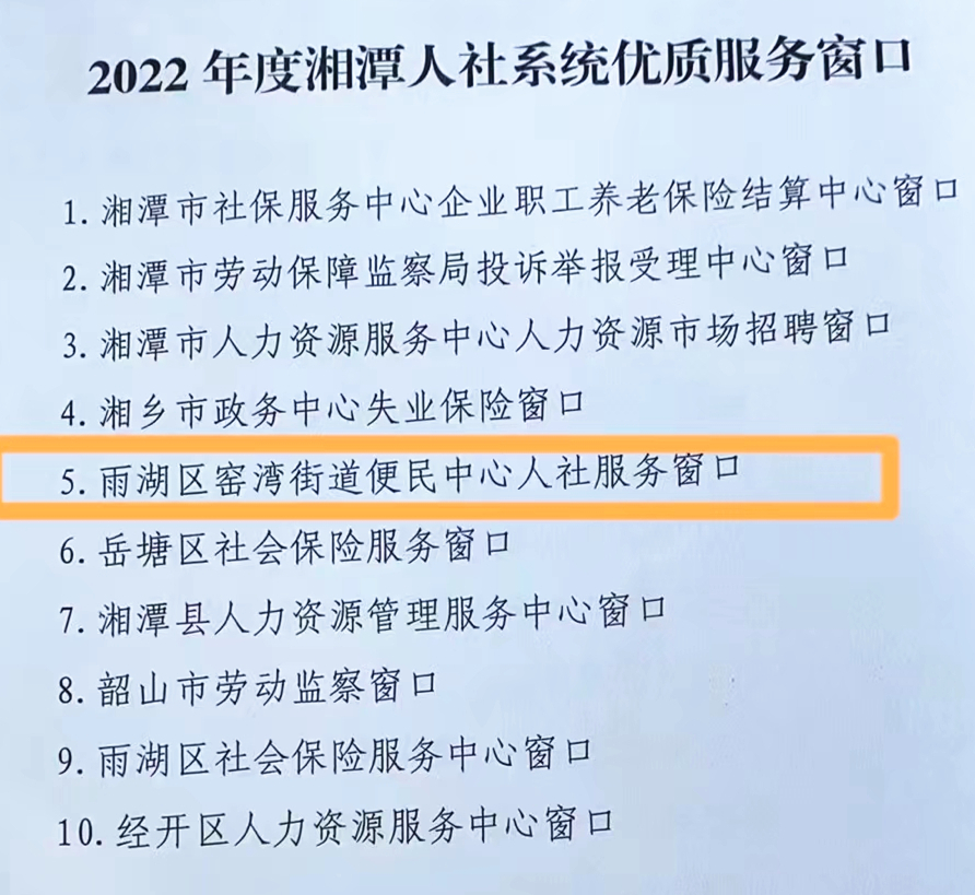 改革创新换新颜，服务争优树品牌——窑湾街道便民服务中心人社服务窗口成功创建全市人社系统“优质服务窗口”