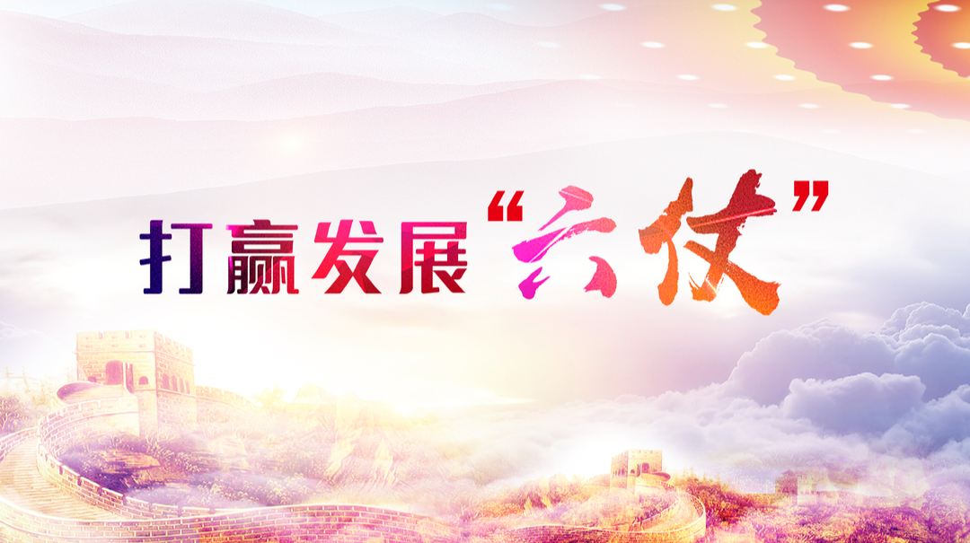 专题丨打赢发展“六仗”