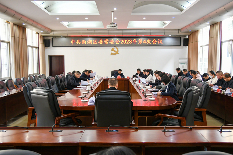 中共雨湖区委常委会2023年第4次会议召开