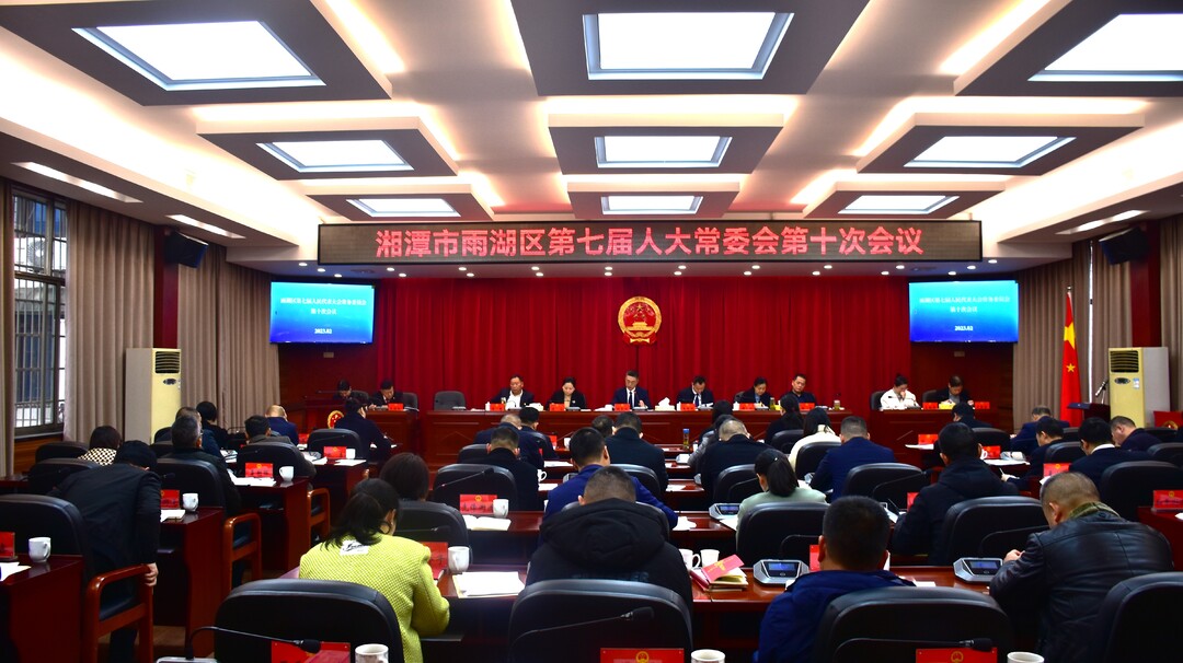 雨湖区第七届人大常委会召开第十次会议