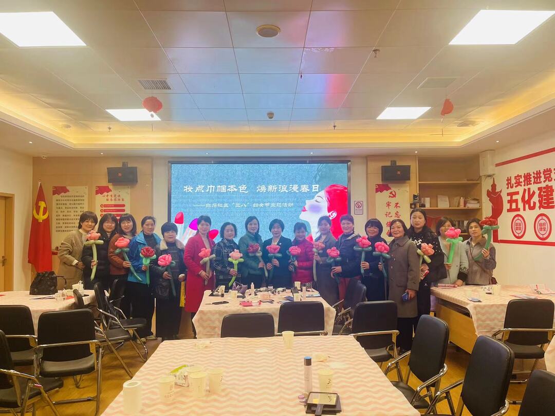 视频丨白石社区举办“妆点巾帼本色，焕新浪漫春日”妇女节主题活动