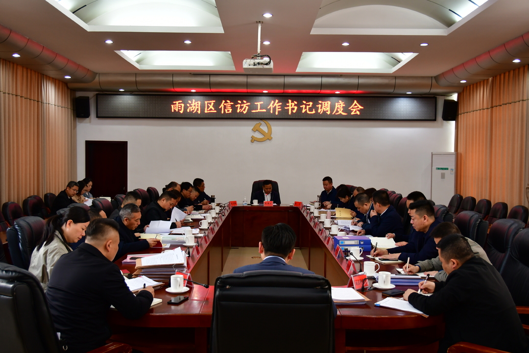 雨湖区信访工作书记调度会召开