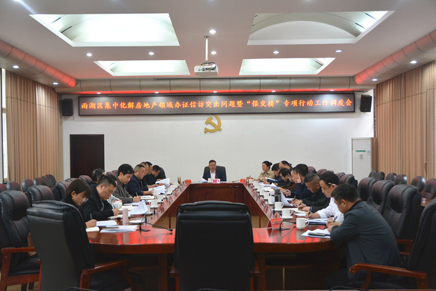 雨湖区召开集中化解房地产领域办证信访突出问题及“保交楼”专项行动工作调度会