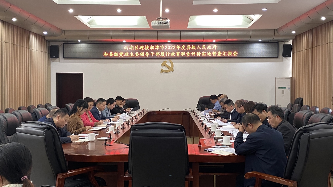 市教育督导组到雨湖区召开教育职责评价实地督查汇报会