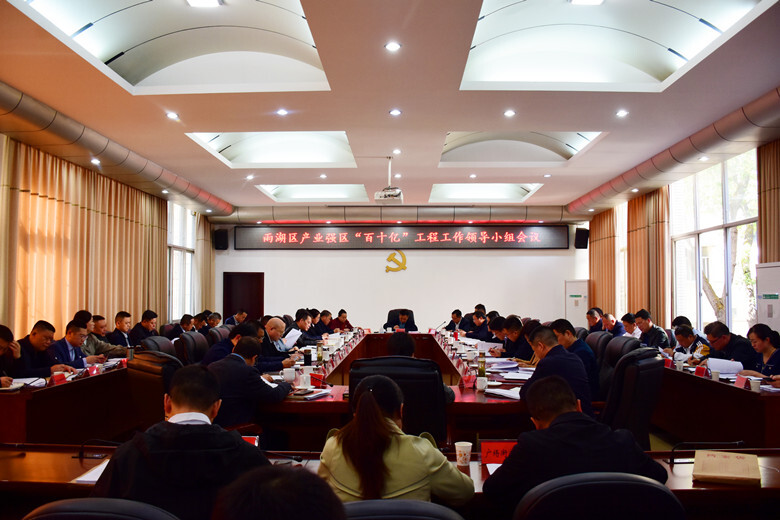 雨湖区召开产业强区“百十亿”工程工作领导小组会议