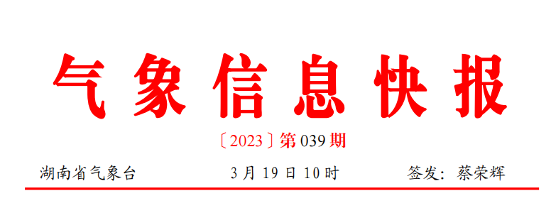 19 日益阳岳阳及长株潭部分地区有大雨