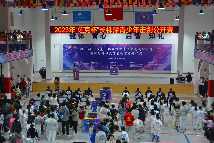 “佐克”杯长株潭青少年击剑公开赛暨湖南科大击剑馆开馆仪式举行