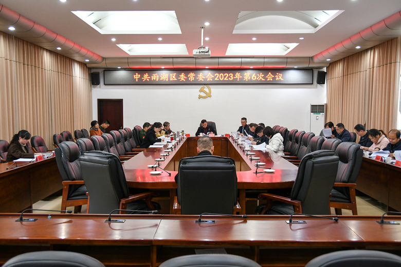 中共雨湖区委常委会2023年第6次会议召开