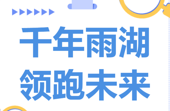 直播 |雨湖区委书记段伟长主题演讲：千年雨湖，领跑未来