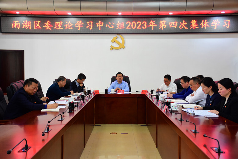 区委理论学习中心组开展2023年第4次集体学习