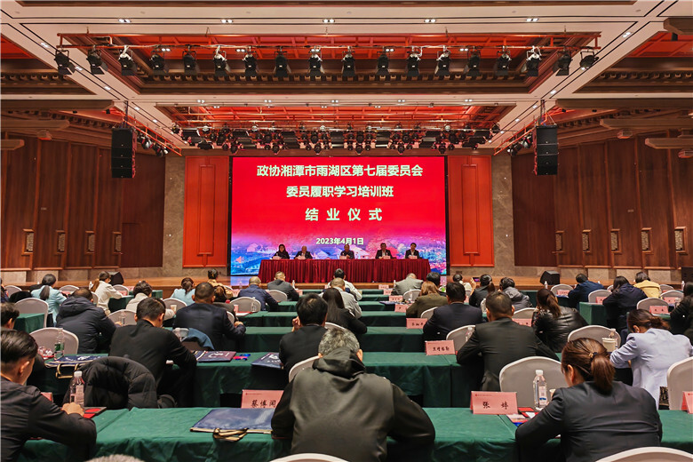 政协湘潭市雨湖区第七届委员会委员履职学习培训班圆满结业
