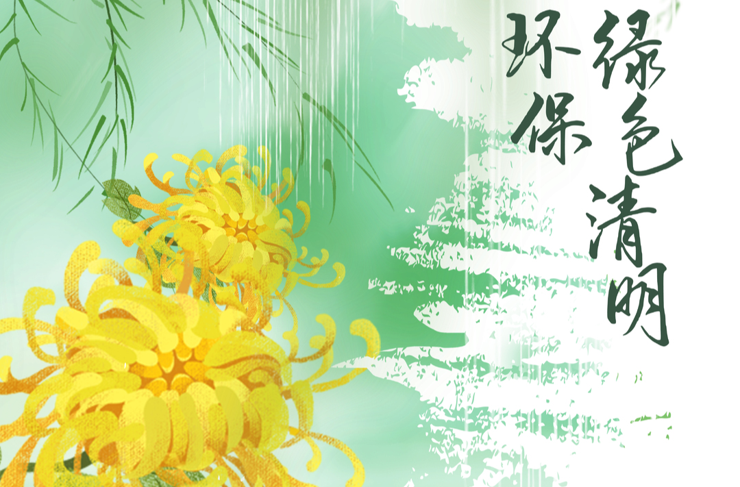 海报｜文明祭扫让清明更“清明”